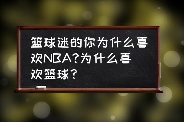 杜兰特t恤哪里买 篮球迷的你为什么喜欢NBA?为什么喜欢篮球？