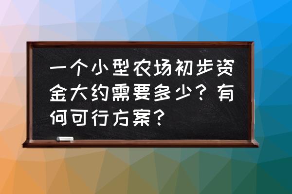 牧场大富豪游戏怎么升级养殖区 一个小型农场初步资金大约需要多少？有何可行方案？