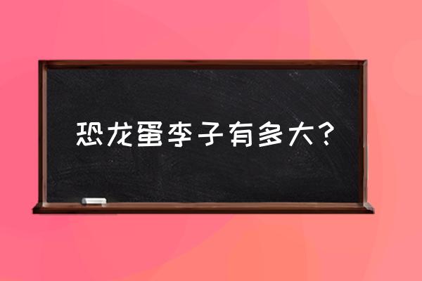 恐龙蛋李子树苗的参数 恐龙蛋李子有多大？