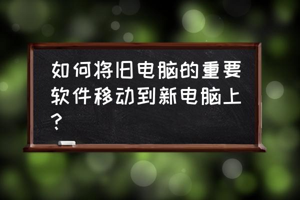 ugnx10详细安装教程 如何将旧电脑的重要软件移动到新电脑上？