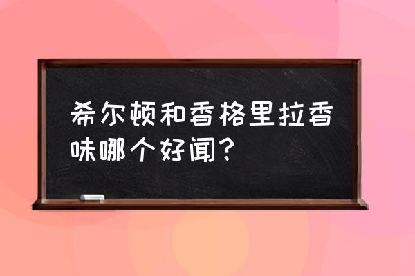 哪种檀香精油好闻 希尔顿和香格里拉香味哪个好闻？