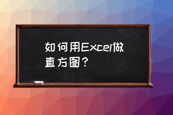 excel怎么制作频率直方图2010 如何用Excel做直方图？