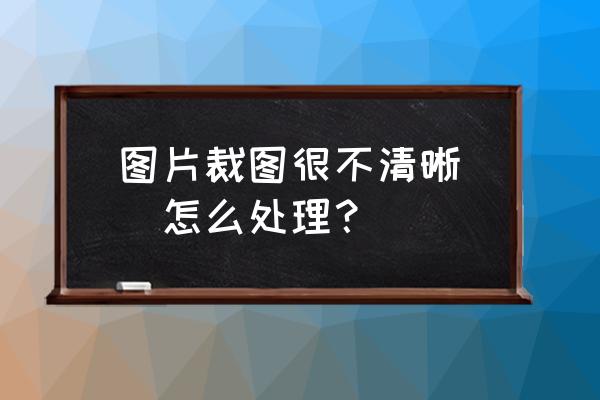 ps怎么样把模糊的头发弄清晰 图片裁图很不清晰``怎么处理？