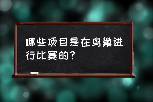 北京奥运会最受欢迎的一道菜 哪些项目是在鸟巢进行比赛的？