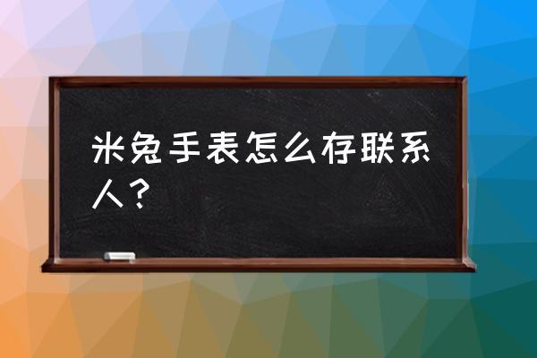 米兔APP提示需要管理员权限 米兔手表怎么存联系人？