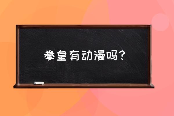 彼方大陆阵容搭配 拳皇有动漫吗？