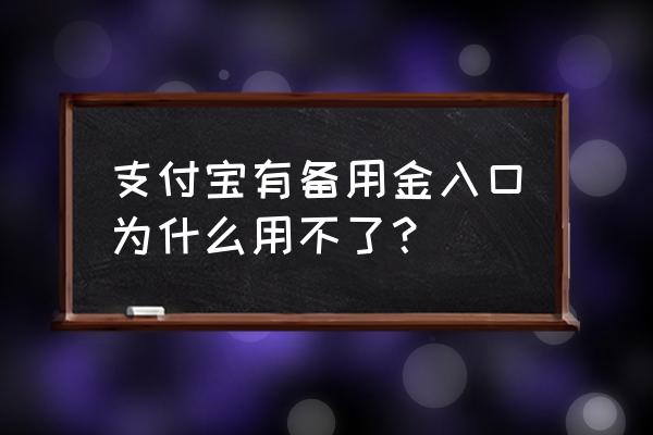 支付宝备用金为什么无法取用 支付宝有备用金入口为什么用不了？