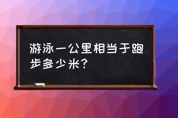 游泳一次相当于消耗多少卡路里 游泳一公里相当于跑步多少米？