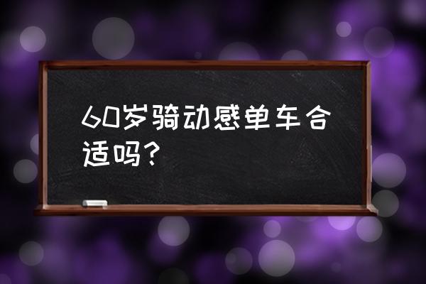 室内单车骑行最佳时间 60岁骑动感单车合适吗？