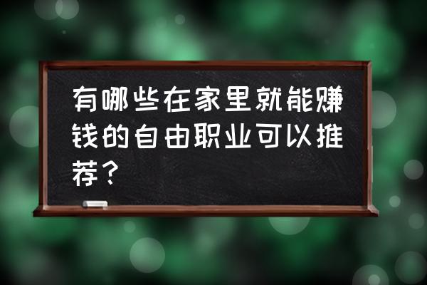 如何打造一个自动赚钱机 有哪些在家里就能赚钱的自由职业可以推荐？