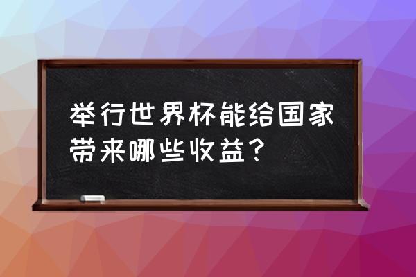 世界杯乐园收益在哪里领取 举行世界杯能给国家带来哪些收益？