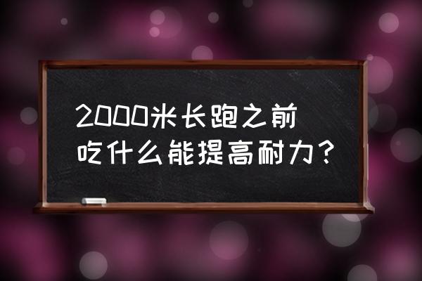 跑步的能量胶可以用巧克力代替吗 2000米长跑之前吃什么能提高耐力？