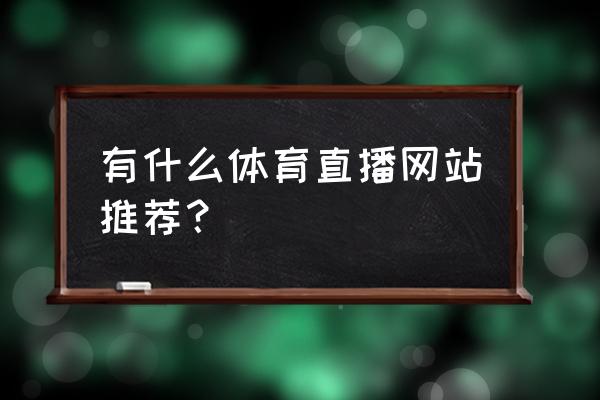 懂球帝在哪里看比赛回放 有什么体育直播网站推荐？