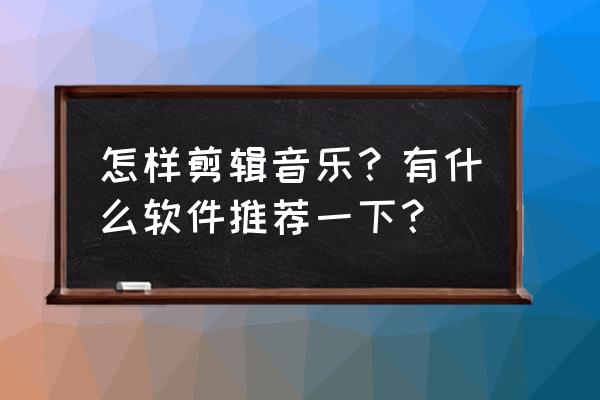 f1 2015怎么改中文 怎样剪辑音乐？有什么软件推荐一下？