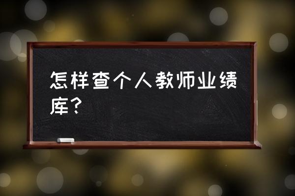 怎么查询一个公司的业绩 怎样查个人教师业绩库？