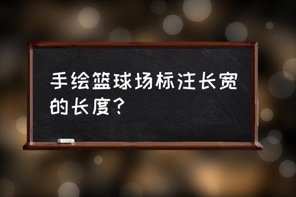 街头篮球游戏手绘 手绘篮球场标注长宽的长度？