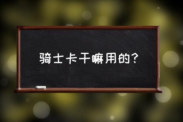 支付宝全球购骑士卡需要充值吗 骑士卡干嘛用的？