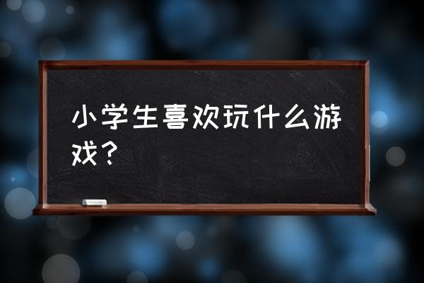 新网球王子手游怎么下 小学生喜欢玩什么游戏？