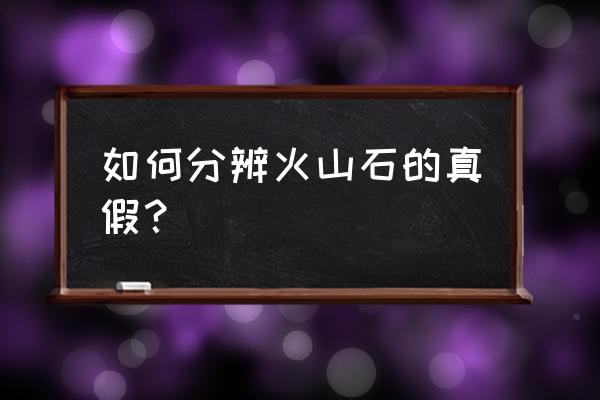 砭石刮痧板怎么分真假 如何分辨火山石的真假？