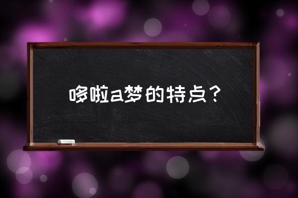 为什么叮当猫爱吃铜锣烧呢 哆啦a梦的特点？