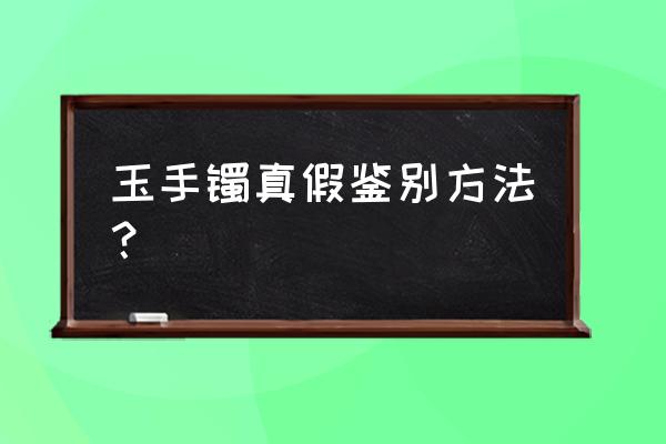 怎样才能分辨出真翡翠还是假翡翠 玉手镯真假鉴别方法？