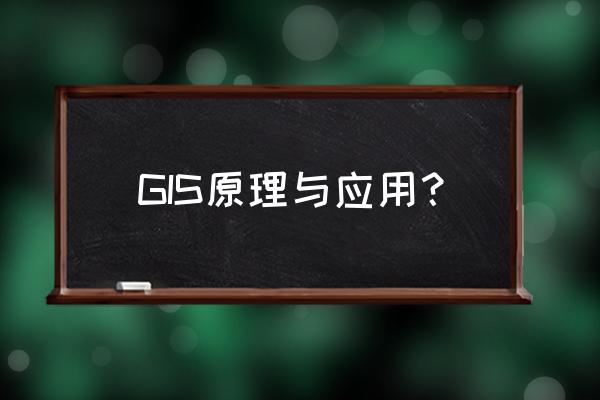 GIS地图开发教程 GIS原理与应用？