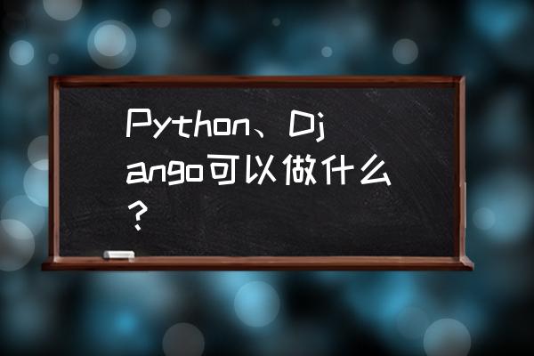 django初学者入门教程 Python、Django可以做什么？