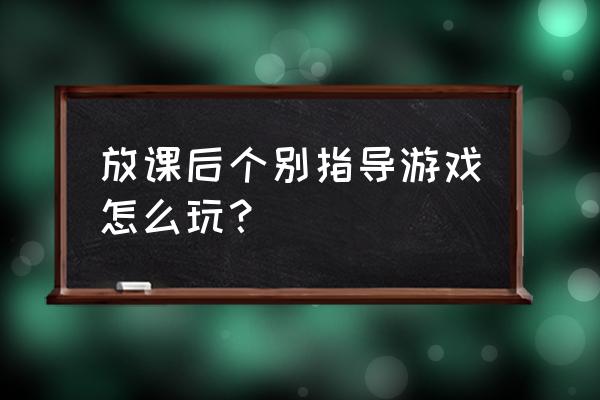 亲子双人跳绳简单玩法 放课后个别指导游戏怎么玩？