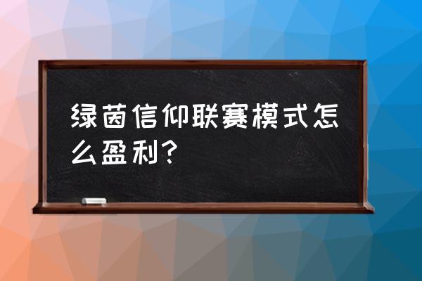 绿茵信仰剧情模式第1章1-5怎么过 绿茵信仰联赛模式怎么盈利？