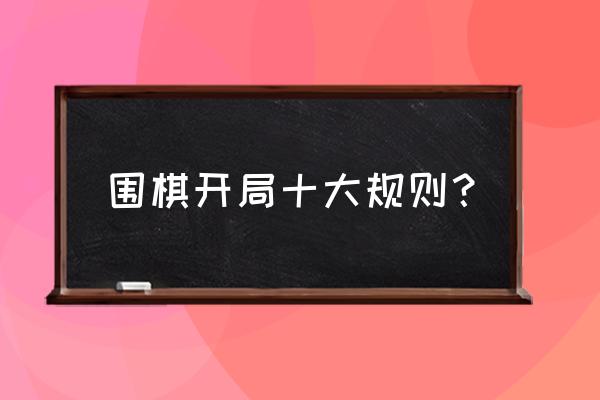 围棋拆边讲解 围棋开局十大规则？