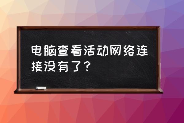 网卡图标不见了 电脑查看活动网络连接没有了？