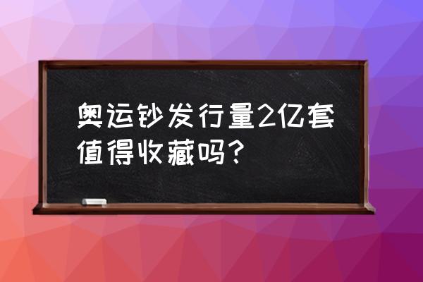 领取冬奥礼包是真的吗 奥运钞发行量2亿套值得收藏吗？