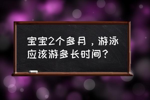 游泳中的蝶泳怎么游 宝宝2个多月，游泳应该游多长时间？