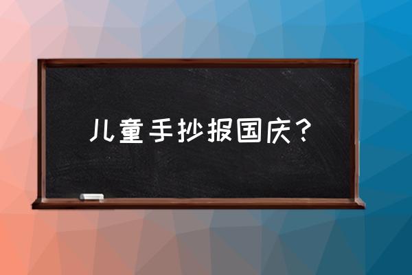 国际和平手抄报内容 儿童手抄报国庆？