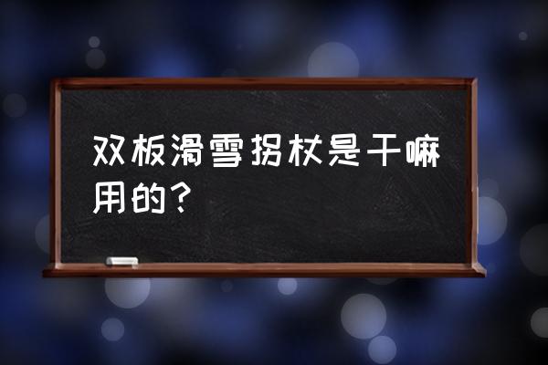 带孩子户外滑雪必备装备 双板滑雪拐杖是干嘛用的？