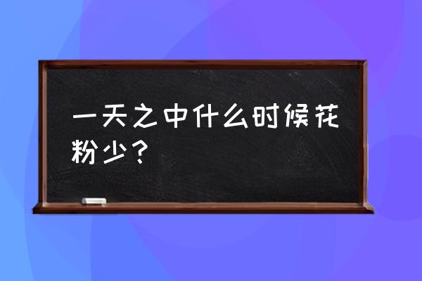 蜂花粉是早上吃好还是晚上吃好呢 一天之中什么时候花粉少？