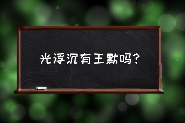 精灵梦叶罗丽王默真实身份 光浮沉有王默吗？