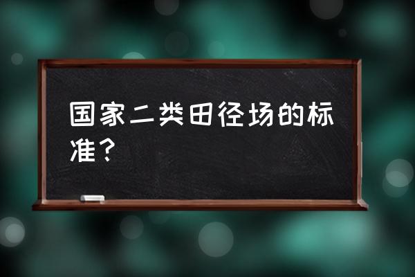 田径二级运动员成绩标准 国家二类田径场的标准？