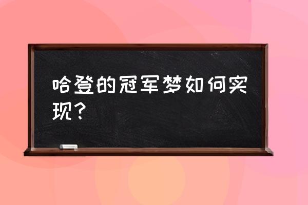 梦之队不小心取消续约怎么办 哈登的冠军梦如何实现？