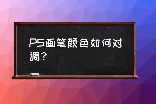 ps画笔怎么调回初始状态 PS画笔颜色如何对调？