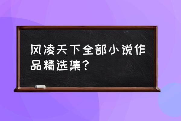 左道倾天结局啥意思 风凌天下全部小说作品精选集？