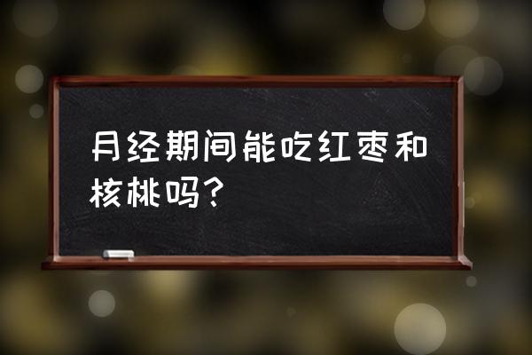 核桃最佳搭配禁忌 月经期间能吃红枣和核桃吗？