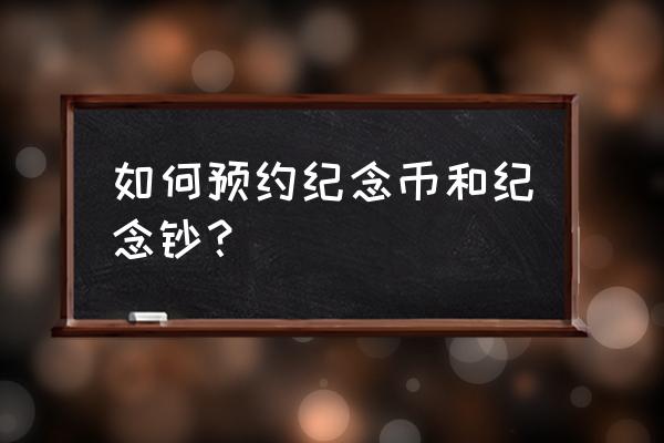 怎样在网上快速预约纪念币 如何预约纪念币和纪念钞？