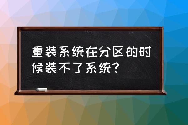 安装程序无法建立新的系统分区 重装系统在分区的时候装不了系统？