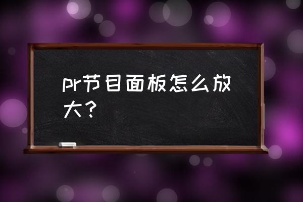 pr剪辑如何调成合适的面板 pr节目面板怎么放大？