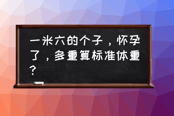 健康指数计算公式怎么来的 一米六的个子，怀孕了，多重算标准体重？