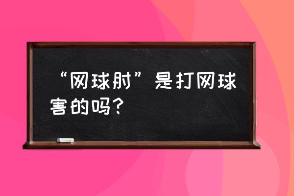 网球肘中医推拿手法 “网球肘”是打网球害的吗？