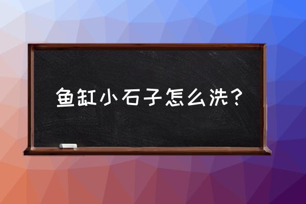 宝石表皮污垢清洗最干净的方法 鱼缸小石子怎么洗？