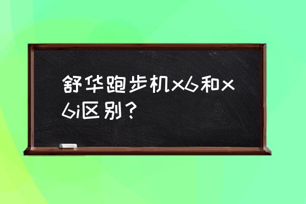 舒华app有英文版的吗 舒华跑步机x6和x6i区别？