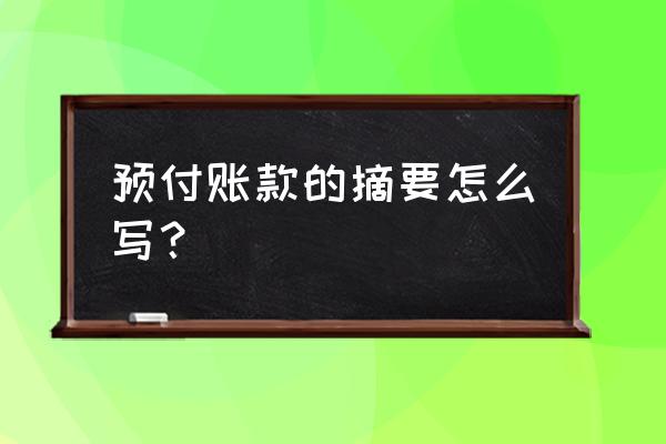 预付账款下面可以建明细科目吗 预付账款的摘要怎么写？